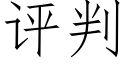 評判 (仿宋矢量字庫)