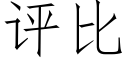 評比 (仿宋矢量字庫)