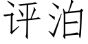 評泊 (仿宋矢量字庫)