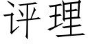 評理 (仿宋矢量字庫)