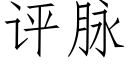 评脉 (仿宋矢量字库)