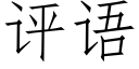 評語 (仿宋矢量字庫)