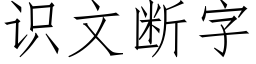 识文断字 (仿宋矢量字库)