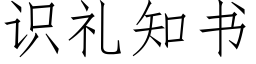 識禮知書 (仿宋矢量字庫)