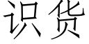 識貨 (仿宋矢量字庫)