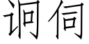 诇伺 (仿宋矢量字库)