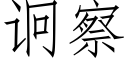 诇察 (仿宋矢量字库)