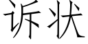 訴狀 (仿宋矢量字庫)