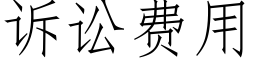 訴訟費用 (仿宋矢量字庫)