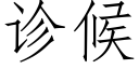 诊候 (仿宋矢量字库)