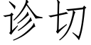 诊切 (仿宋矢量字库)