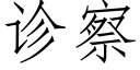 诊察 (仿宋矢量字库)