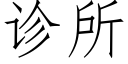 诊所 (仿宋矢量字库)