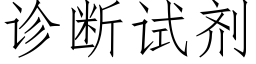 诊断试剂 (仿宋矢量字库)