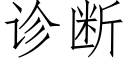 診斷 (仿宋矢量字庫)