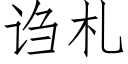 诌札 (仿宋矢量字库)