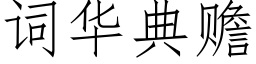 词华典赡 (仿宋矢量字库)