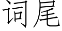 詞尾 (仿宋矢量字庫)