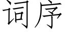 词序 (仿宋矢量字库)