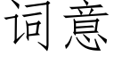 詞意 (仿宋矢量字庫)