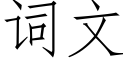 詞文 (仿宋矢量字庫)