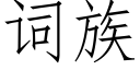 词族 (仿宋矢量字库)