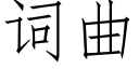 词曲 (仿宋矢量字库)