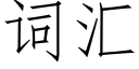 詞彙 (仿宋矢量字庫)