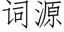 词源 (仿宋矢量字库)