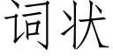 詞狀 (仿宋矢量字庫)