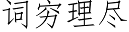 词穷理尽 (仿宋矢量字库)