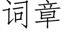 词章 (仿宋矢量字库)