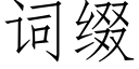 詞綴 (仿宋矢量字庫)