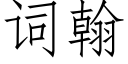 詞翰 (仿宋矢量字庫)