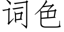 詞色 (仿宋矢量字庫)