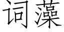 詞藻 (仿宋矢量字庫)