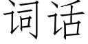 词话 (仿宋矢量字库)