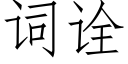 詞诠 (仿宋矢量字庫)