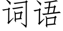 詞語 (仿宋矢量字庫)