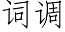 词调 (仿宋矢量字库)