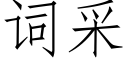 詞采 (仿宋矢量字庫)