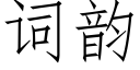 词韵 (仿宋矢量字库)