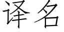 譯名 (仿宋矢量字庫)