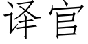 譯官 (仿宋矢量字庫)