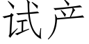 試産 (仿宋矢量字庫)