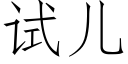 试儿 (仿宋矢量字库)