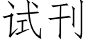 试刊 (仿宋矢量字库)