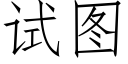 试图 (仿宋矢量字库)