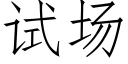 試場 (仿宋矢量字庫)