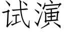 试演 (仿宋矢量字库)